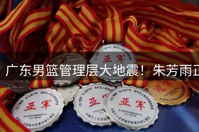 广东男篮管理层大地震！朱芳雨正式卸任总经理 周鹏或接掌帅印